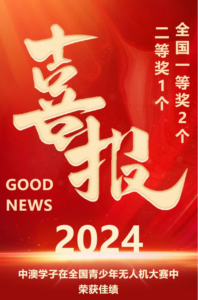 深圳市桃源居中澳实验学校：再夺无人机国赛大奖：全国一等奖2个！二等奖1个！！