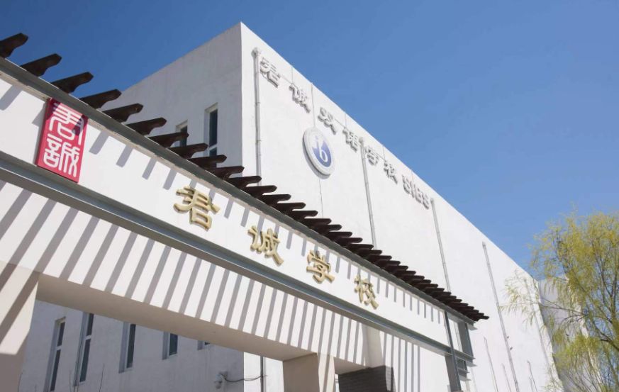 提前了解2024年北京君诚双语学校报名步骤！ 