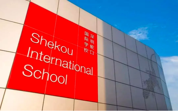 深圳蛇口国际学校