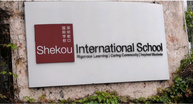 深圳蛇口国际学校