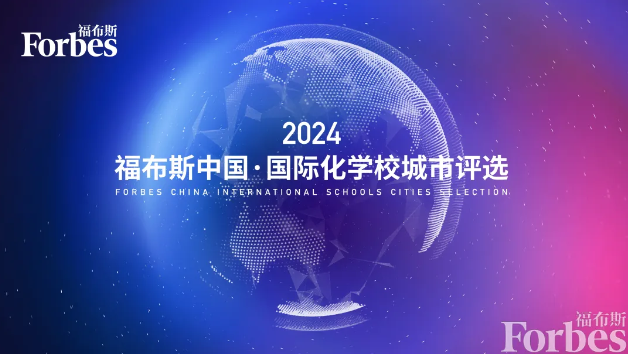 2024福布斯国际学校排名,上海地区突出A-Level课程学校有哪些？