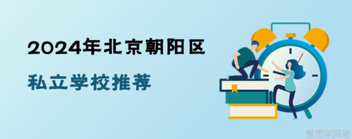 2024年北京朝阳区私立学校推荐(附学段、学费)