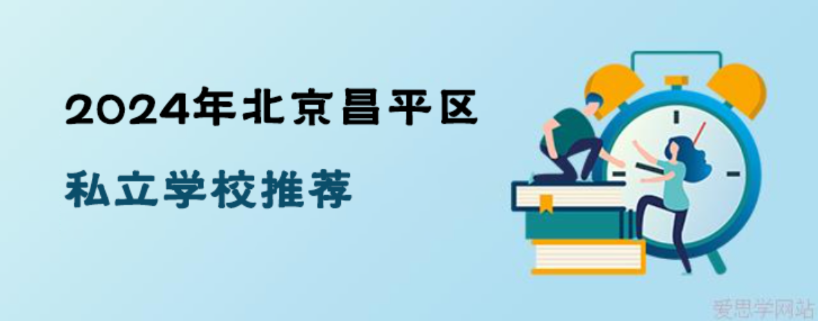 2024年北京昌平区私立学校推荐