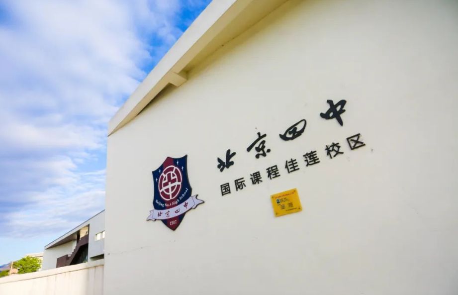 北京四中国际课程佳莲校区2024年高中部入学条件及学费曝光