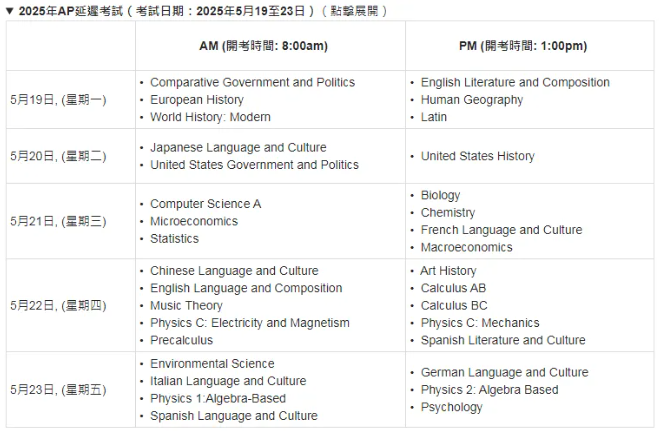 深圳瑞得福学校：香港考区2025年AP考试报名开启！先到先得！