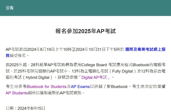 深圳瑞得福学校：香港考区2025年AP考试报名开启！先到先得！