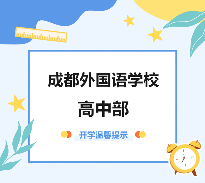 成都外国语学校高中部，开学温馨提示！