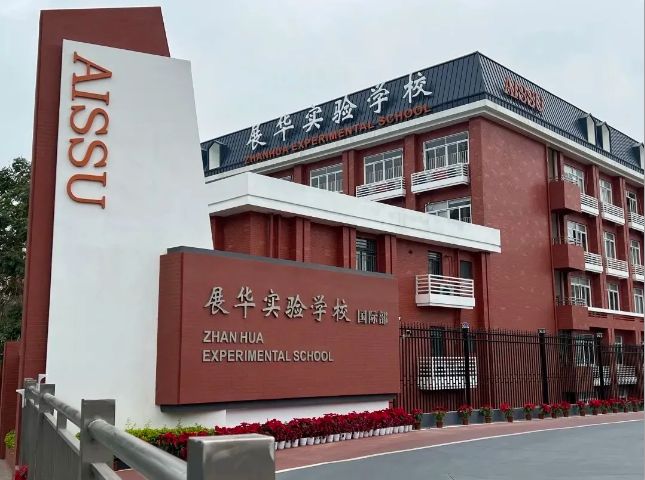 展华国际部/云海谷书院
