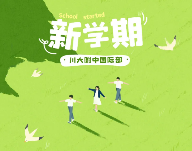 请认真阅读！川大附中国际部秋季学期开学指南！