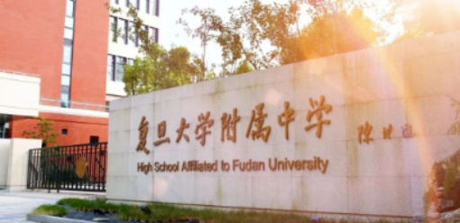复旦大学附属中学国际部