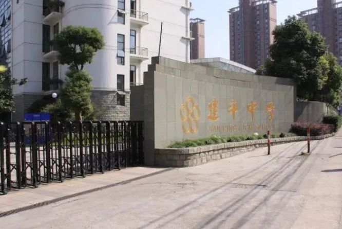 上海市建平中学国际课程班
