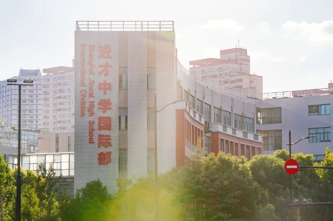 上海市进才中学国际部