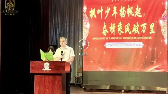 武汉枫叶初中部，枫叶少年扬帆起，奋楫乘风破万里！