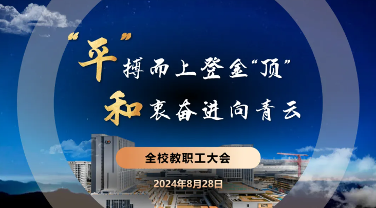 上海市民办平和学校和谐共进，塑造卓越新篇！