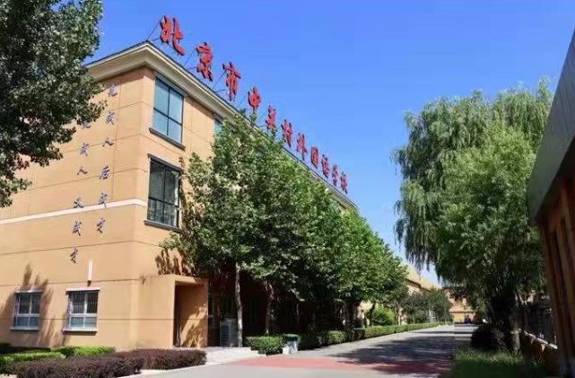北京市中关村外国语学校