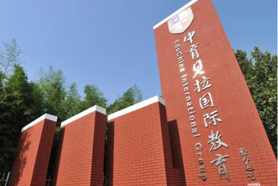 中育贝拉国际高中