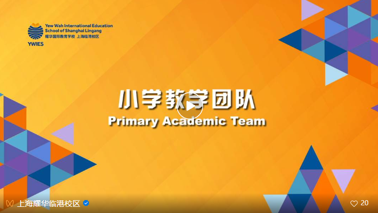 上海臨港耀華師資團隊，引領教育新風尚！