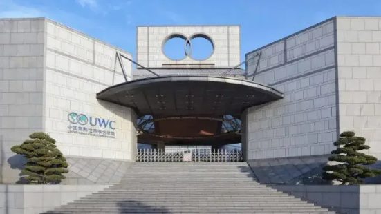中国常熟世界联合学院
