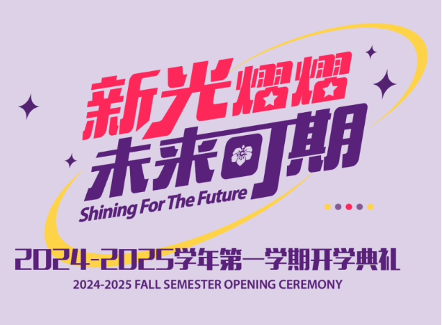 长沙康礼·克雷格学校2024-2025学年第一学期开学典礼隆重举行！