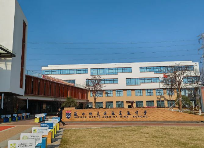 苏州北美国际高级中学