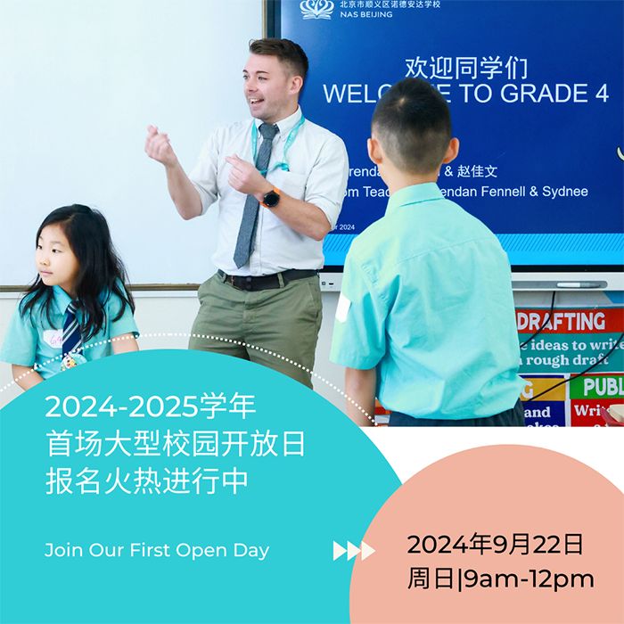 北京市顺义区诺德安达学校开放日