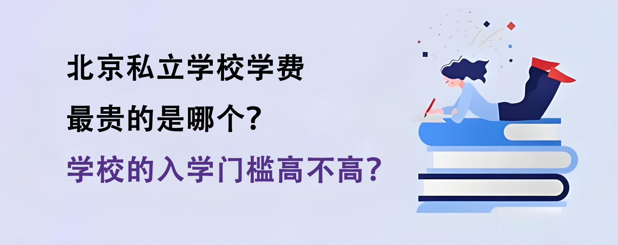 北京私立学校学费最贵的是哪个？学校的入学门槛高不高？
