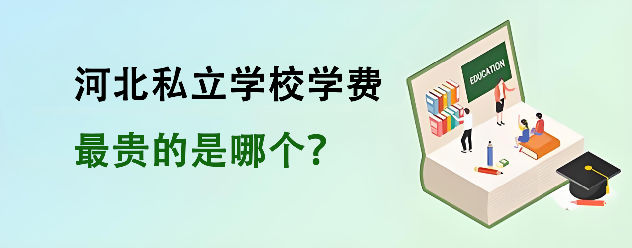 河北私立學校學費最貴的是哪個？學校的入學門檻高不高？