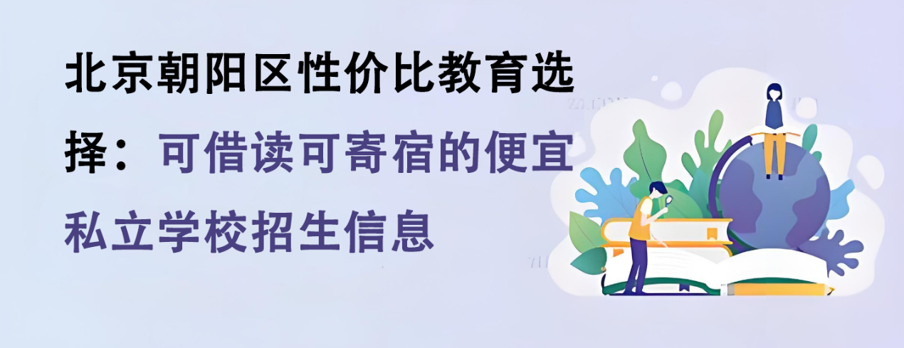 北京朝阳区性价比教育选择：可借读可寄宿的便宜私立学校招生信息