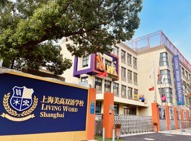 上海美高双语学校