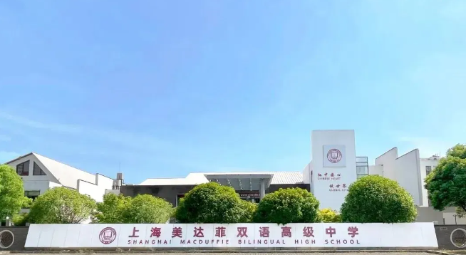 上海美达菲学校