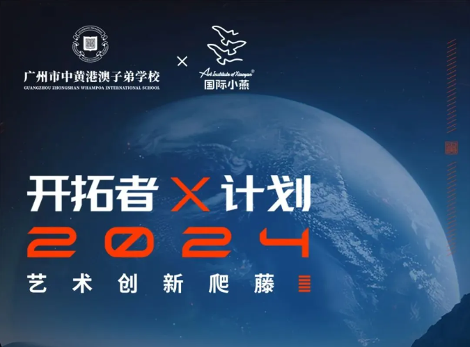 招生简章！广州市中黄港澳子弟学校·国际小燕2024艺术创新爬藤正式启动！