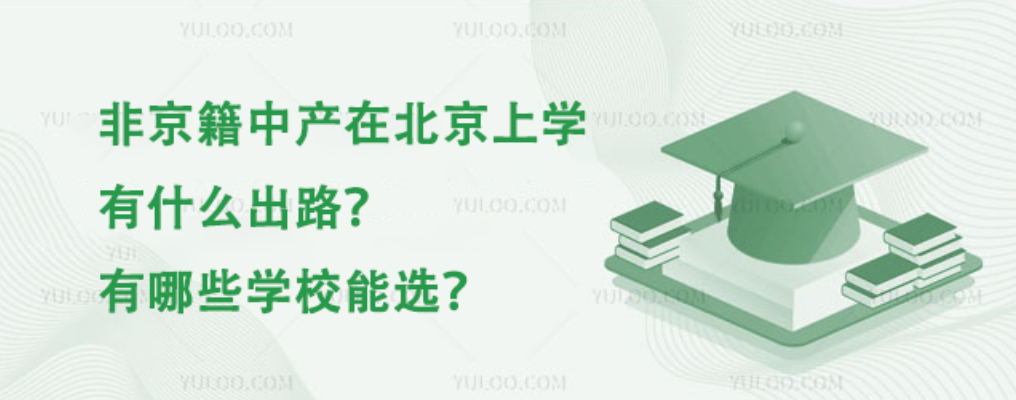 非京籍中产在北京上学有什么出路？有哪些学校能选？