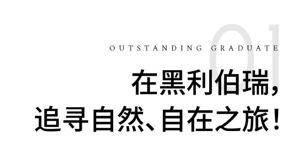 天津黑利伯瑞2024届优秀毕业生专访 | 孙慧宝：带着Haileybury底色奔赴人生新赛场！(图4)