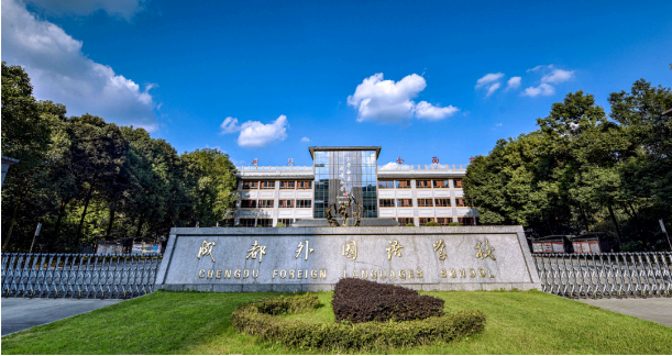 成都外国语学校国际部