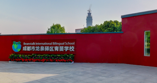 青苗学校成都校区