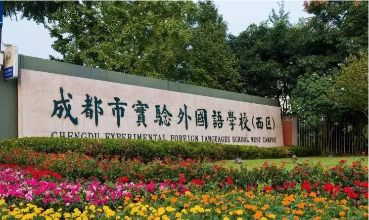 成都市实验外国语学校国际部校园焕新，全面升级！