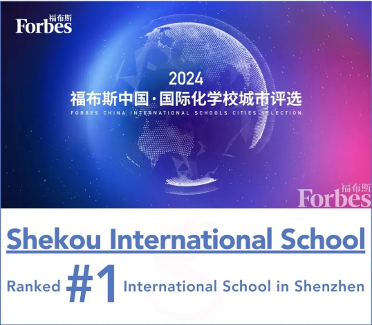 深圳市蛇口外籍人员子女学校：三十六年的国际教育，铸就卓越成绩！