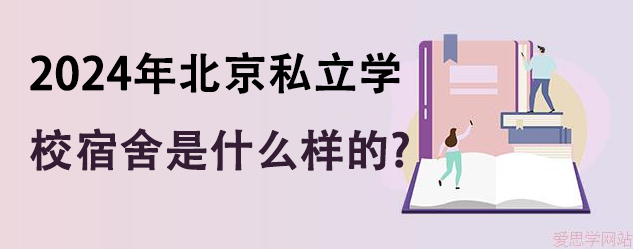2024年北京私立学校宿舍是什么样的?