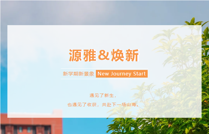 跟隨鏡頭，一起感受廣州源雅學(xué)校新學(xué)期的煥然一新~