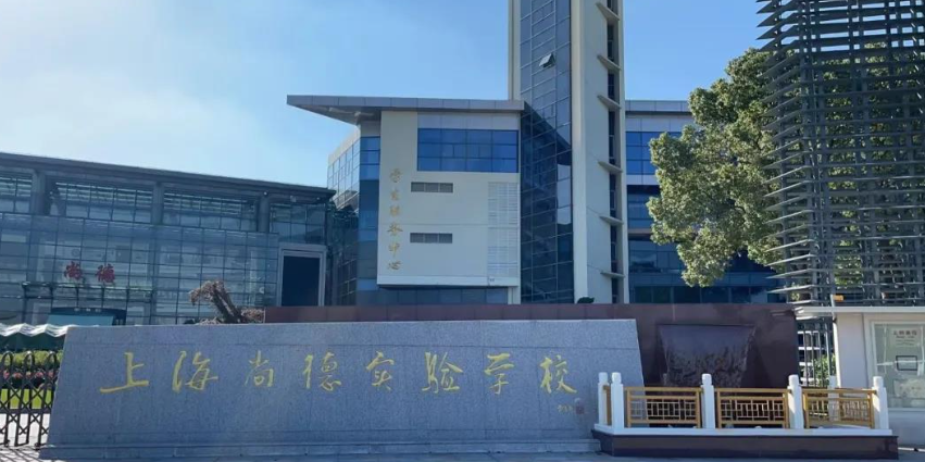 上海市民办尚德实验学校
