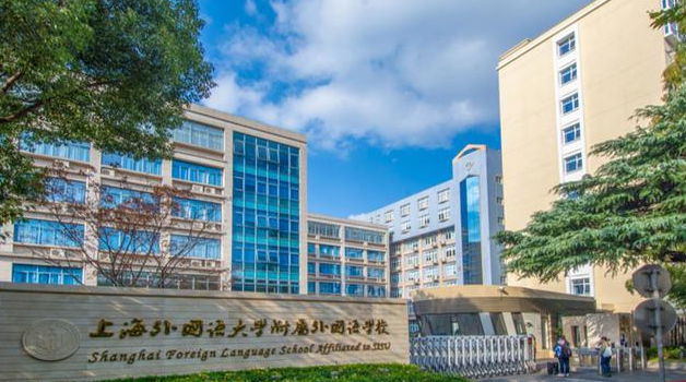 上外附属双语学校国际高中