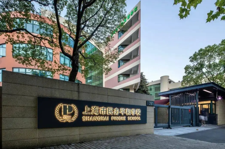 上海市民办平和学校