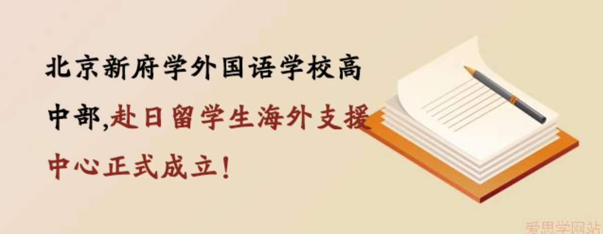 北京新府学外国语学校高中部(含国内班)赴日留学生海外支援中心正式成立！