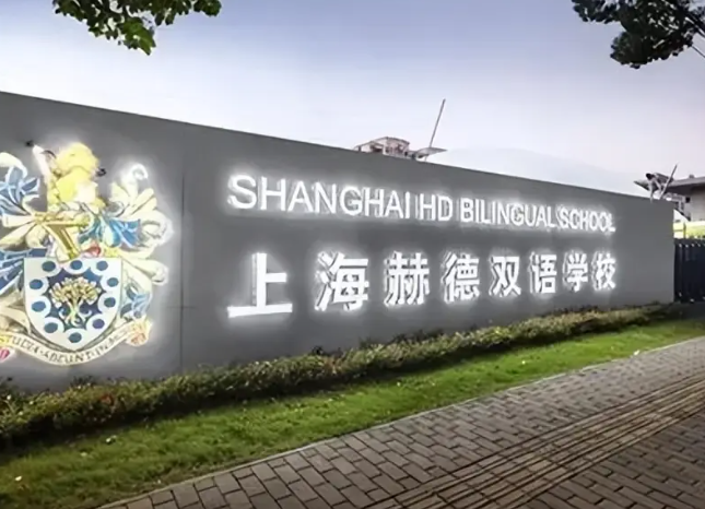 上海赫贤学校