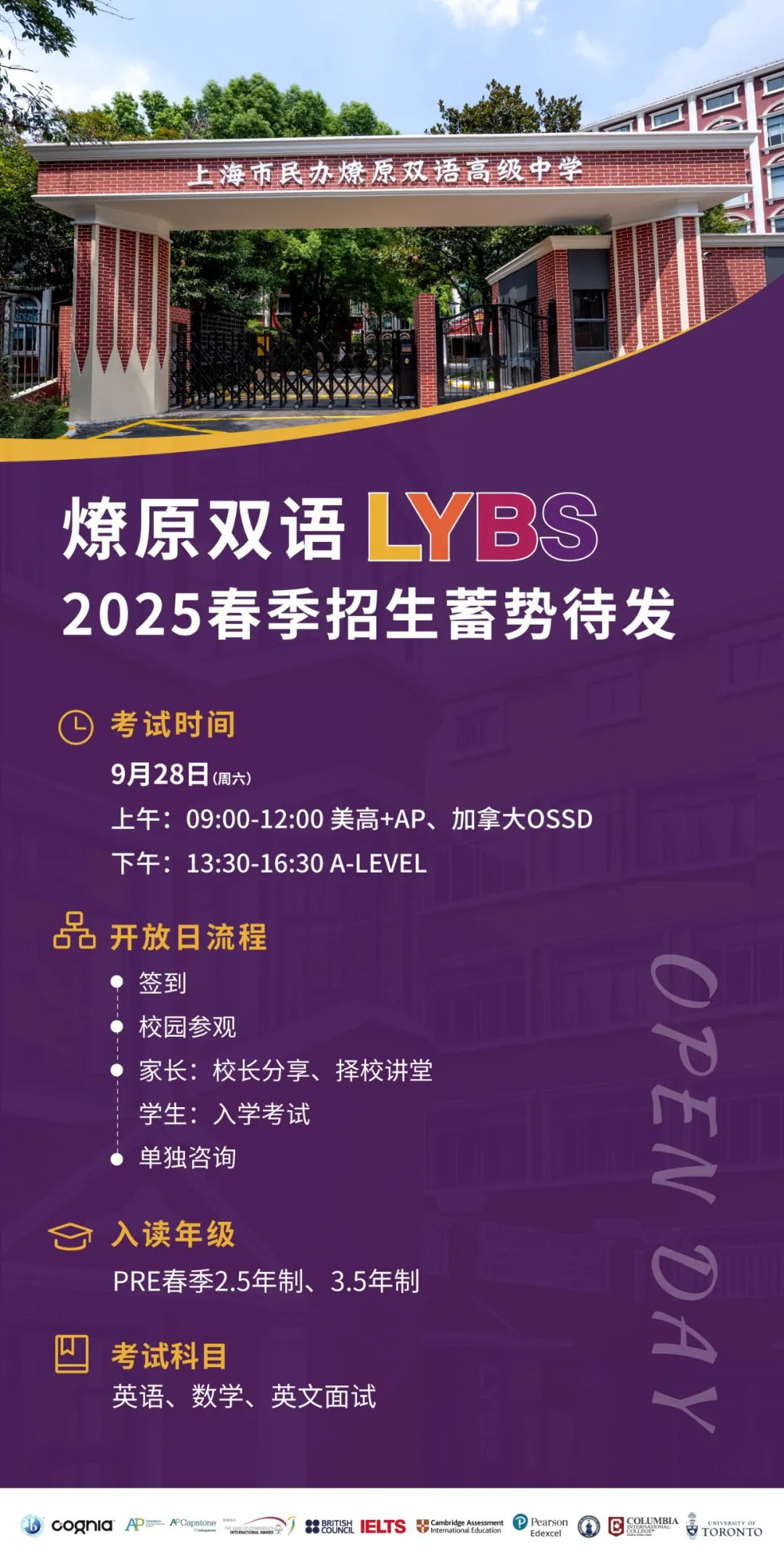 9月28日上海燎原高中国际课程班校园开放日活动