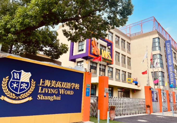 上海美高双语学校