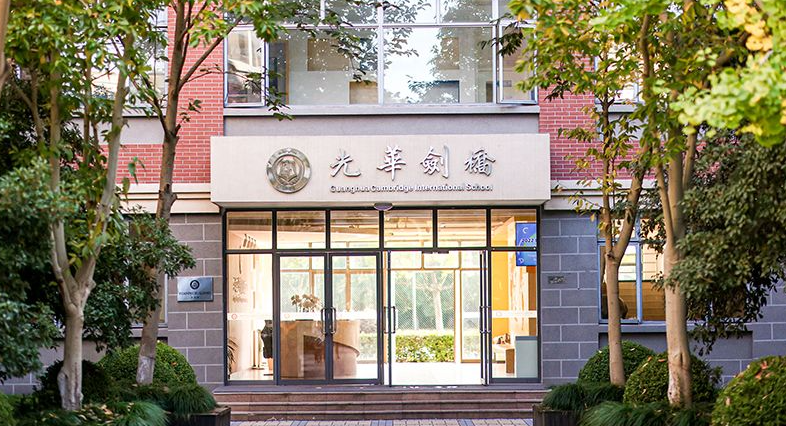 上海光华学院剑桥国际中心