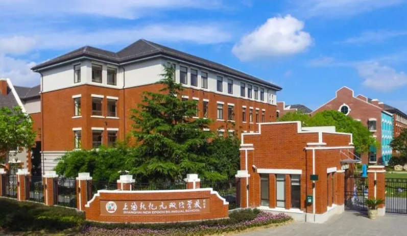 上海新纪元双语学校国际部