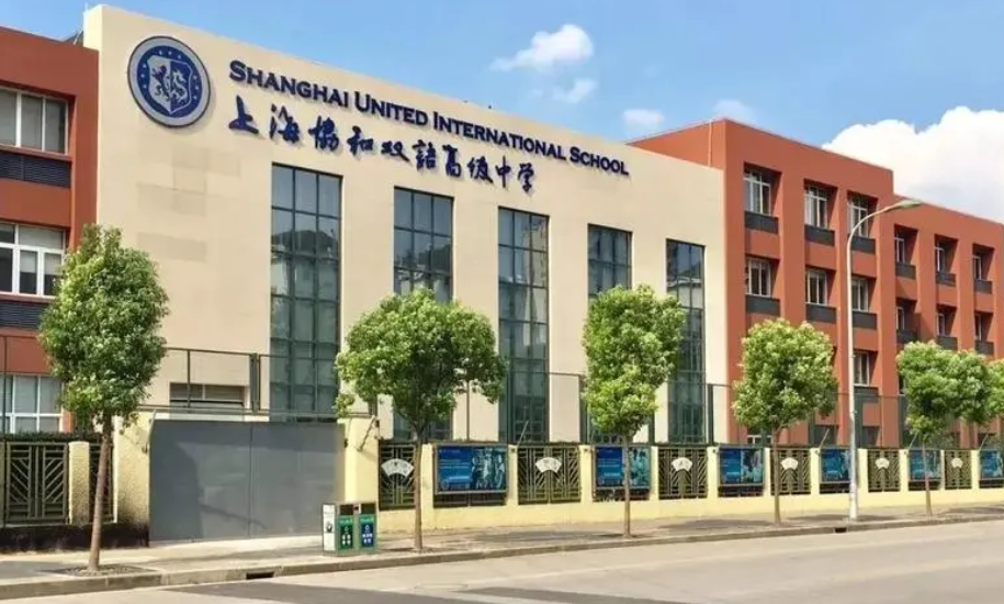 上海协和双语高级中学古北校区