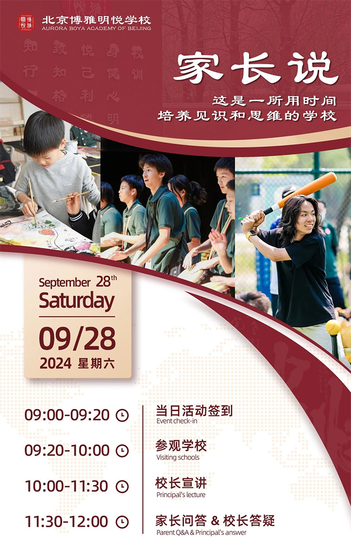 北京博雅明悦学校开放日